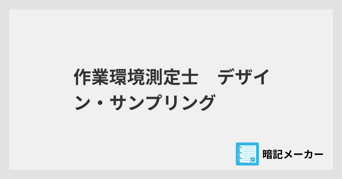作業環境測定士 デザイン・サンプリング | 暗記メーカー